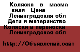 Коляска 3 в 1 маэма вили › Цена ­ 5 000 - Ленинградская обл. Дети и материнство » Коляски и переноски   . Ленинградская обл.